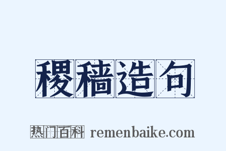 稷穑造句是什么意思的图片